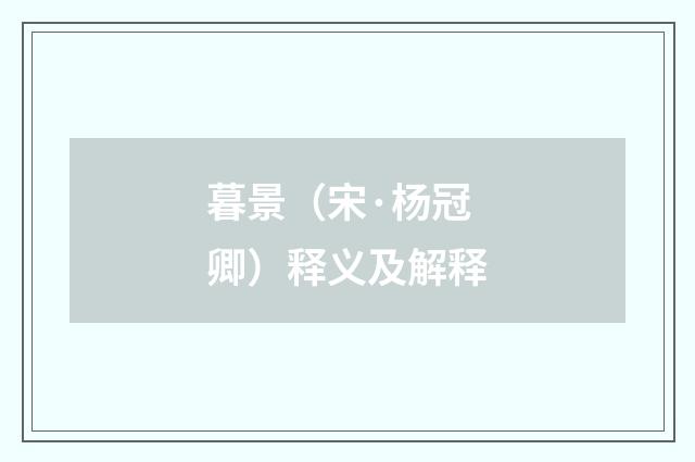 暮景（宋·杨冠卿）释义及解释