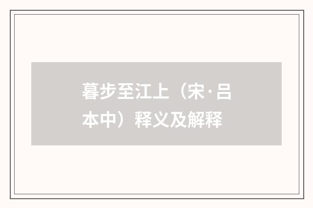 暮步至江上（宋·吕本中）释义及解释