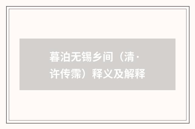暮泊无锡乡间（清·许传霈）释义及解释