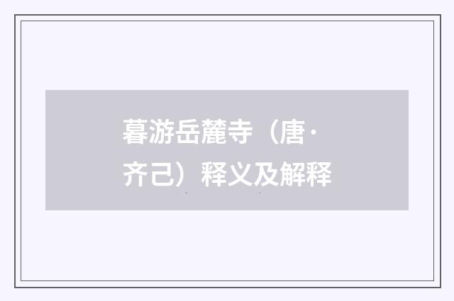 暮游岳麓寺（唐·齐己）释义及解释