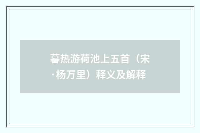 暮热游荷池上五首（宋·杨万里）释义及解释