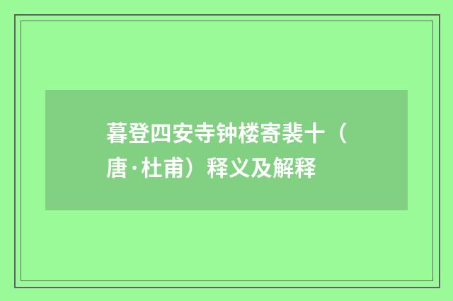 暮登四安寺钟楼寄裴十（唐·杜甫）释义及解释