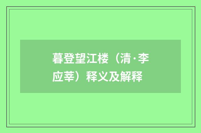 暮登望江楼（清·李应莘）释义及解释