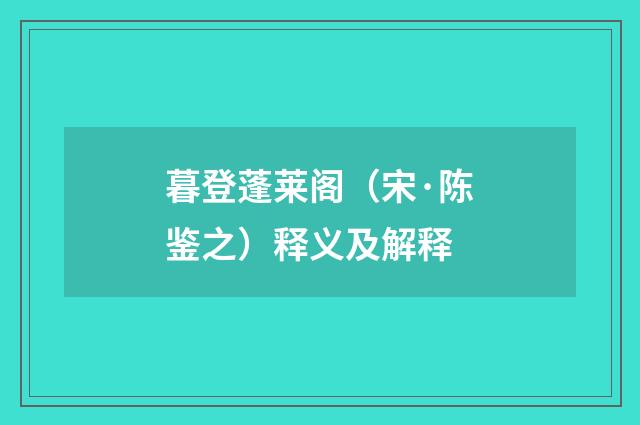 暮登蓬莱阁（宋·陈鉴之）释义及解释