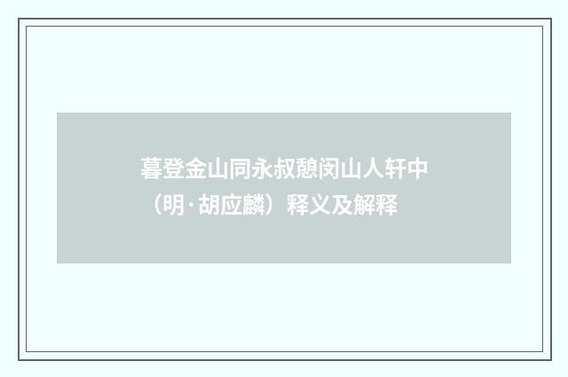 暮登金山同永叔憩闵山人轩中（明·胡应麟）释义及解释