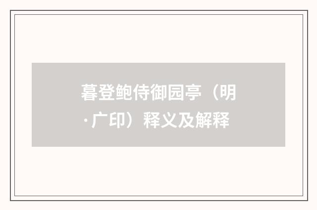暮登鲍侍御园亭（明·广印）释义及解释