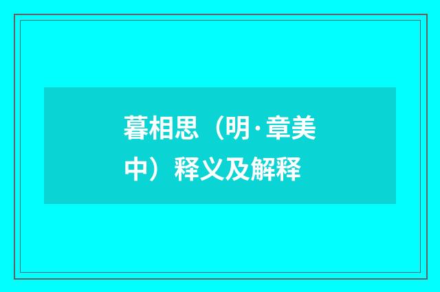 暮相思（明·章美中）释义及解释