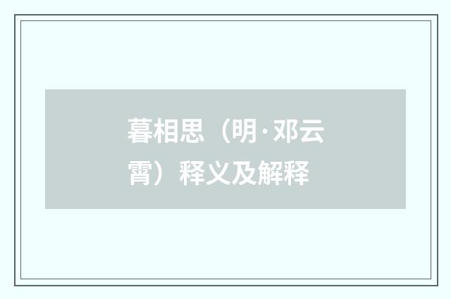 暮相思（明·邓云霄）释义及解释