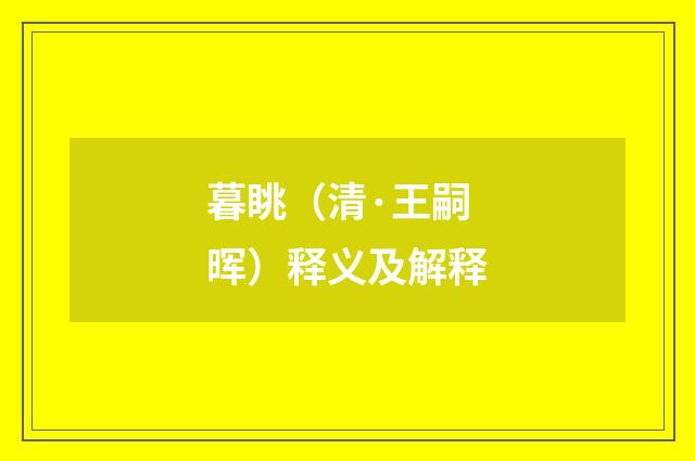 暮眺（清·王嗣晖）释义及解释