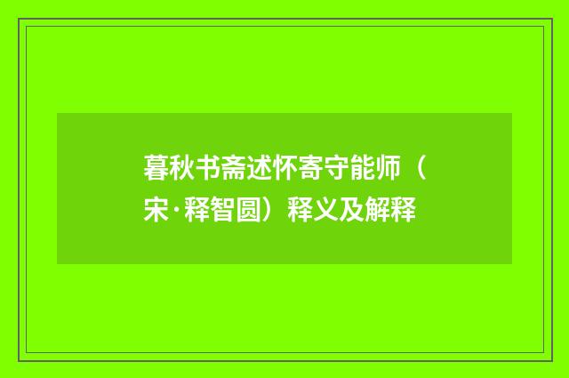 暮秋书斋述怀寄守能师（宋·释智圆）释义及解释