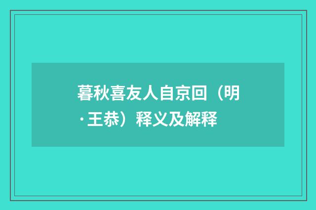 暮秋喜友人自京回（明·王恭）释义及解释