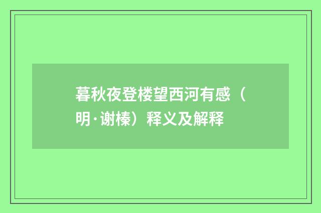 暮秋夜登楼望西河有感（明·谢榛）释义及解释
