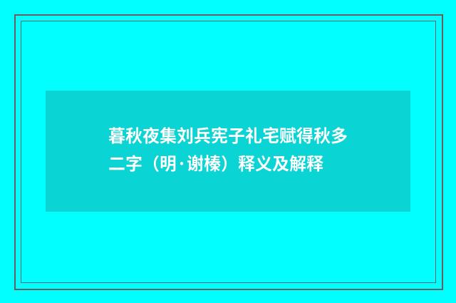 暮秋夜集刘兵宪子礼宅赋得秋多二字（明·谢榛）释义及解释