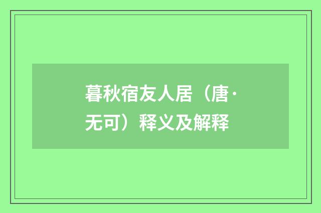 暮秋宿友人居（唐·无可）释义及解释
