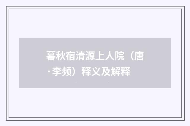 暮秋宿清源上人院（唐·李频）释义及解释