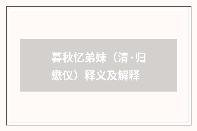 暮秋忆弟妹（清·归懋仪）释义及解释