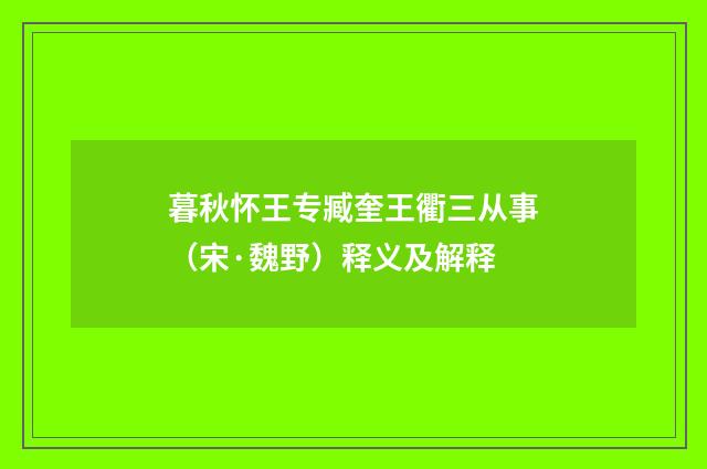 暮秋怀王专臧奎王衢三从事（宋·魏野）释义及解释