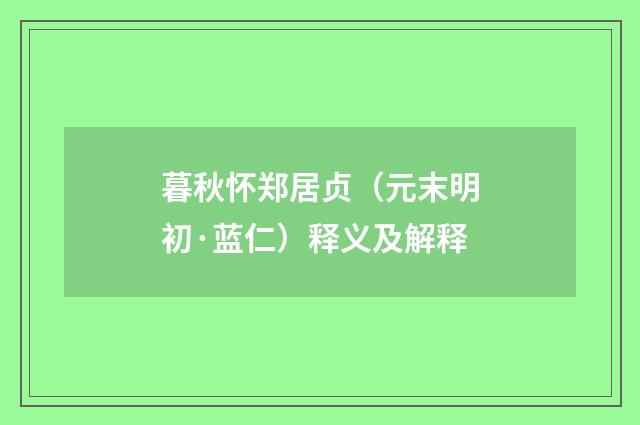 暮秋怀郑居贞（元末明初·蓝仁）释义及解释
