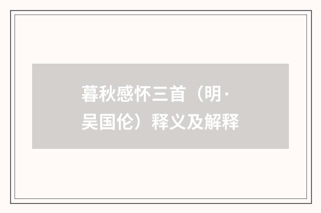 暮秋感怀三首（明·吴国伦）释义及解释