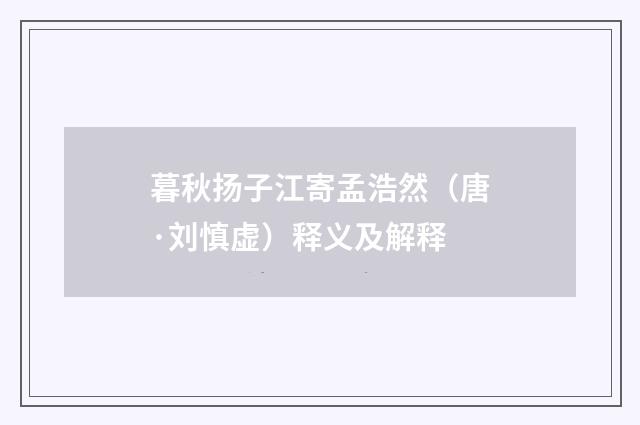 暮秋扬子江寄孟浩然（唐·刘慎虚）释义及解释