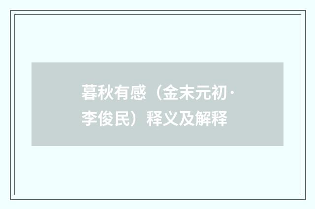 暮秋有感（金末元初·李俊民）释义及解释