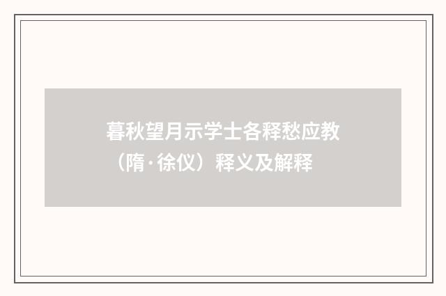暮秋望月示学士各释愁应教（隋·徐仪）释义及解释