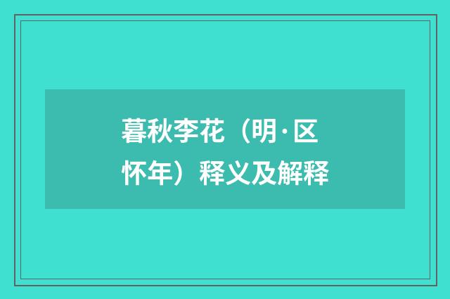 暮秋李花（明·区怀年）释义及解释