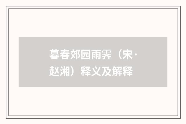暮春郊园雨霁（宋·赵湘）释义及解释