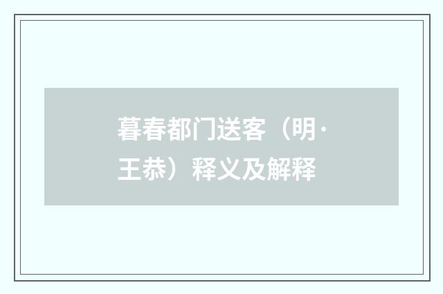 暮春都门送客（明·王恭）释义及解释