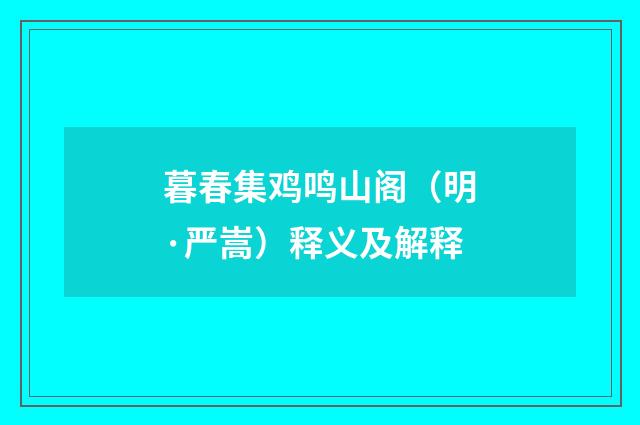 暮春集鸡鸣山阁（明·严嵩）释义及解释