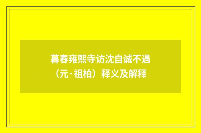 暮春雍熙寺访沈自诚不遇（元·祖柏）释义及解释