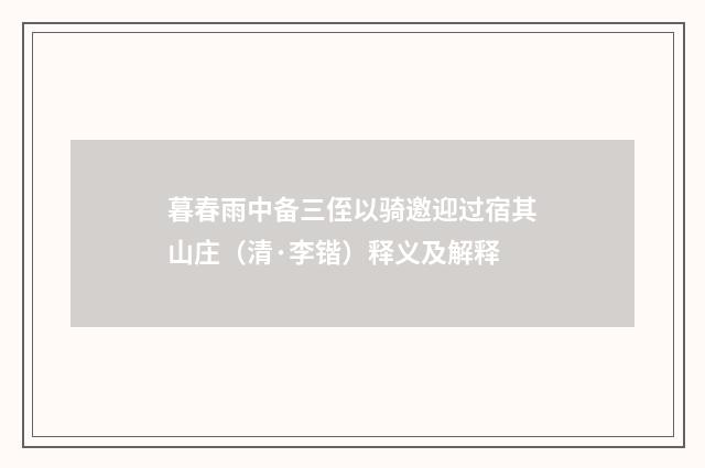 暮春雨中备三侄以骑邀迎过宿其山庄（清·李锴）释义及解释
