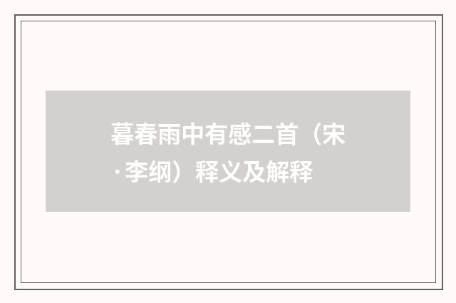 暮春雨中有感二首（宋·李纲）释义及解释