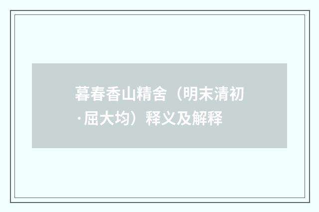 暮春香山精舍（明末清初·屈大均）释义及解释