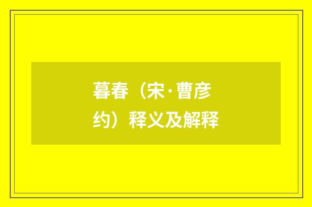 暮春（宋·曹彦约）释义及解释