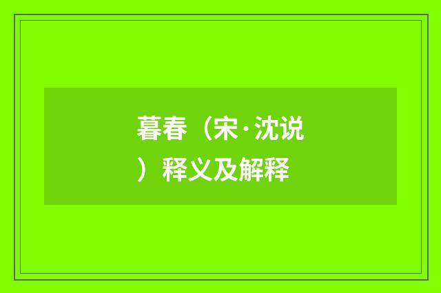 暮春（宋·沈说）释义及解释