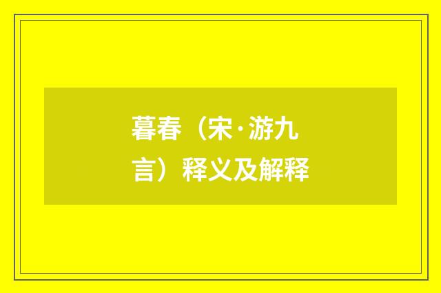 暮春（宋·游九言）释义及解释