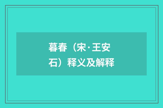 暮春（宋·王安石）释义及解释