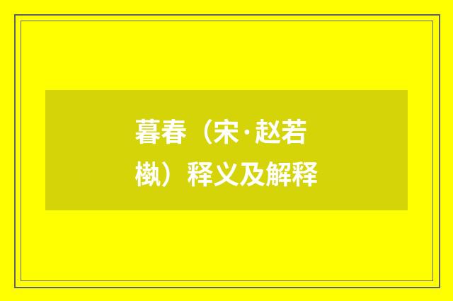 暮春（宋·赵若槸）释义及解释