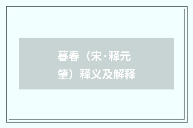 暮春（宋·释元肇）释义及解释