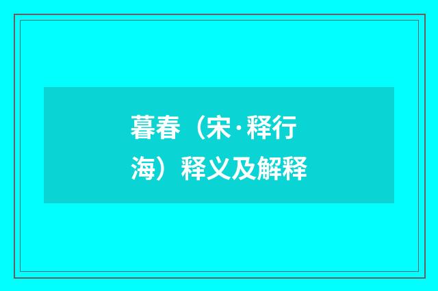 暮春（宋·释行海）释义及解释