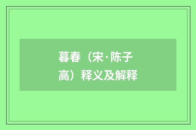 暮春（宋·陈子高）释义及解释