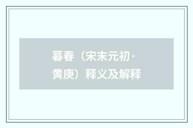 暮春（宋末元初·黄庚）释义及解释