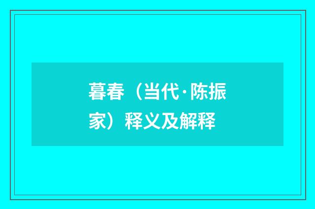 暮春（当代·陈振家）释义及解释