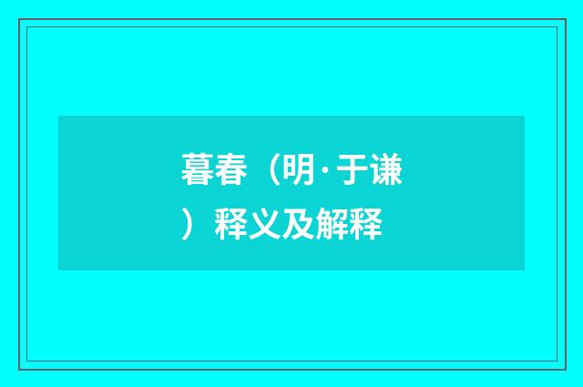 暮春（明·于谦）释义及解释