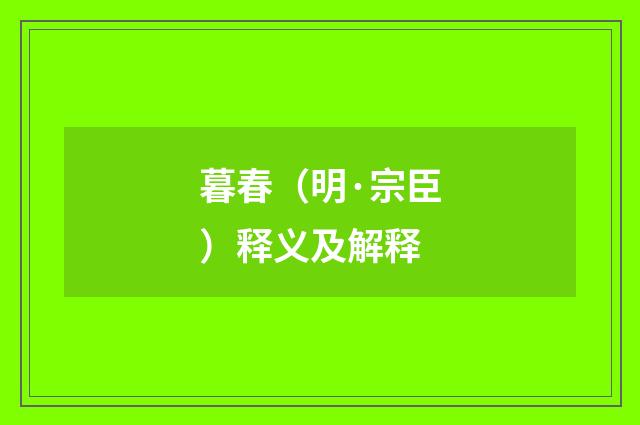 暮春（明·宗臣）释义及解释