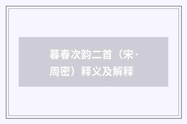 暮春次韵二首（宋·周密）释义及解释