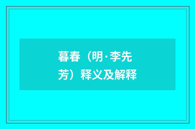 暮春（明·李先芳）释义及解释