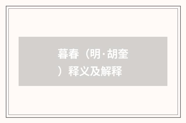 暮春（明·胡奎）释义及解释