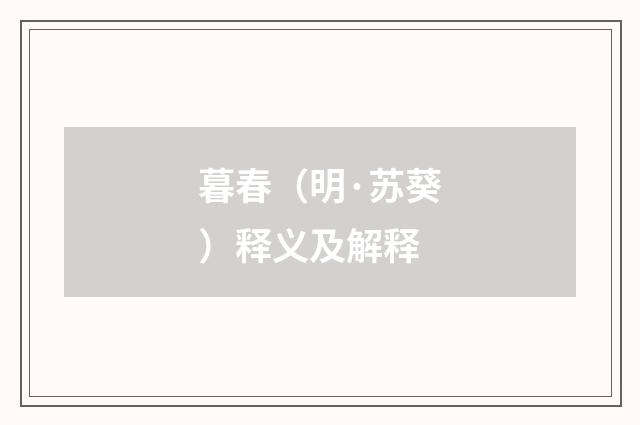 暮春（明·苏葵）释义及解释